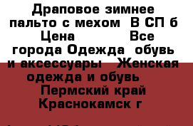 Драповое зимнее пальто с мехом. В СП-б › Цена ­ 2 500 - Все города Одежда, обувь и аксессуары » Женская одежда и обувь   . Пермский край,Краснокамск г.